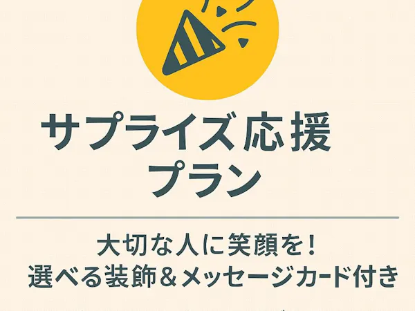 【サプライズ応援プラン】特別な日に“思い出に残る時間”を一緒に演出してみませんか?(素泊まり)