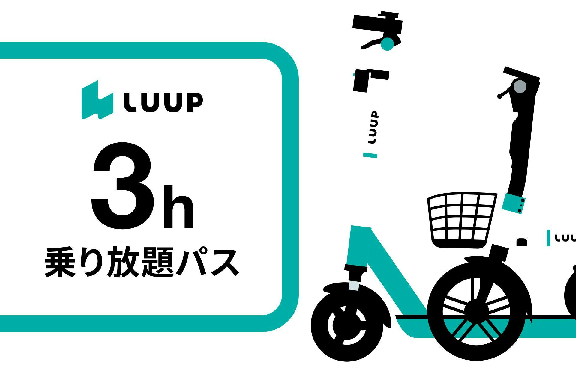 【Luup 3時間乗り放題パス付プラン】大阪の街を周遊しよう！　　素泊まり