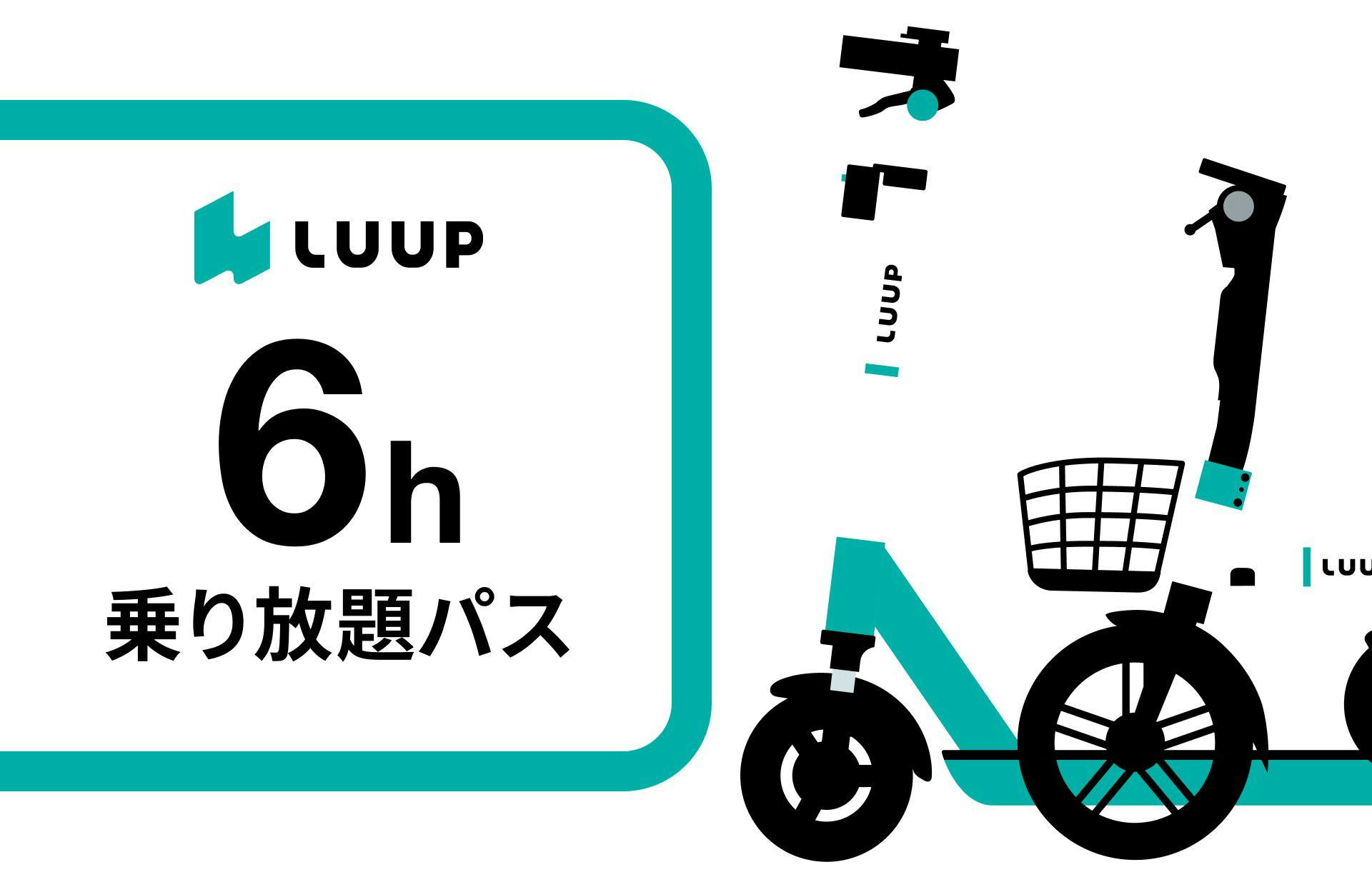【Luup 6時間乗り放題パス付プラン】大阪の街を周遊しよう！　　素泊まり