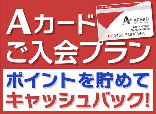【入会金・年会費無料！】Aカード新規入会プラン（素泊まり）