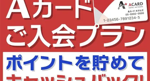 【入会金・年会費無料!】Aカード新規入会プラン(素泊まり)