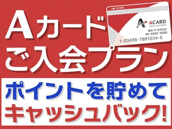 【入会金・年会費無料!】Aカード新規入会プラン(素泊まり)