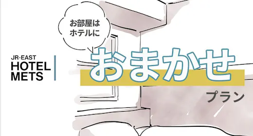 【朝食なし】部屋タイプおまかせプラン