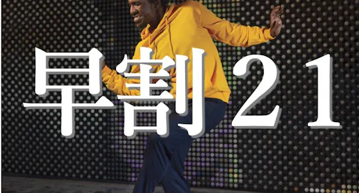 【早割21&返金不可】21日までのご予約でお得!予定が決まっている方にオススメ ~素泊りプラン~