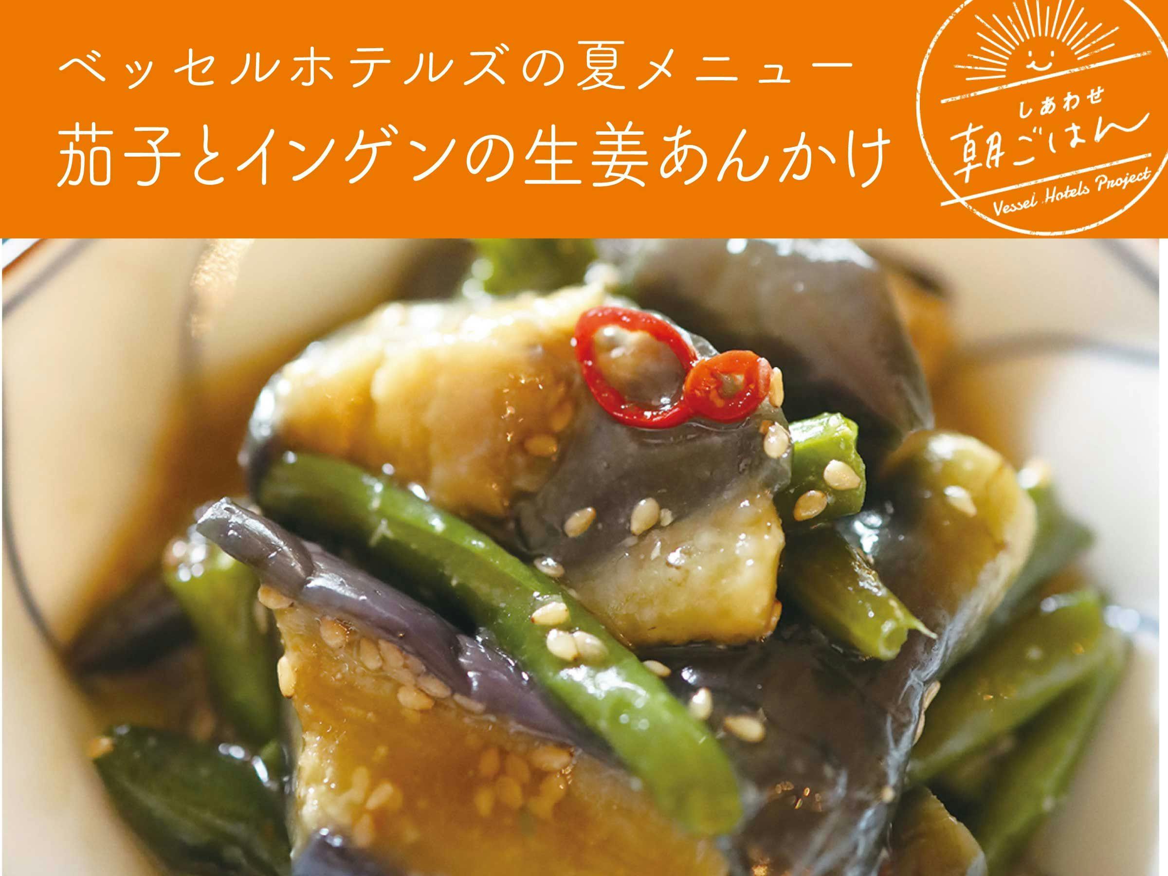 มะเขือม่วงและถั่วฝักยาวราดซอสขิง