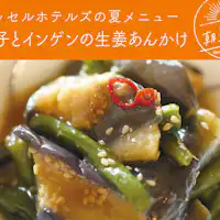 มะเขือม่วงและถั่วฝักยาวราดซอสขิง