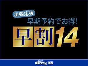 【早期割14】14日前早割プラン＜素泊り＞