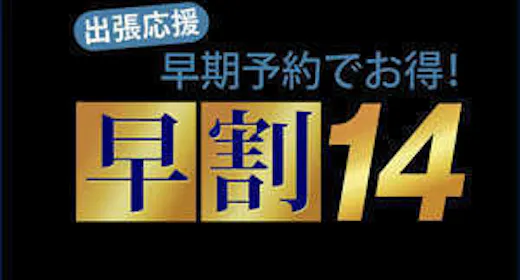 【早期割14】14日前早割プラン<素泊り>