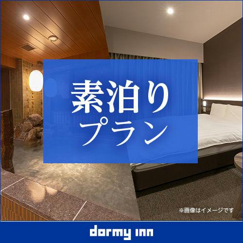【大浴場×サウナでととのう！】ドーミーインスタンダードプラン！！＜素泊り＞