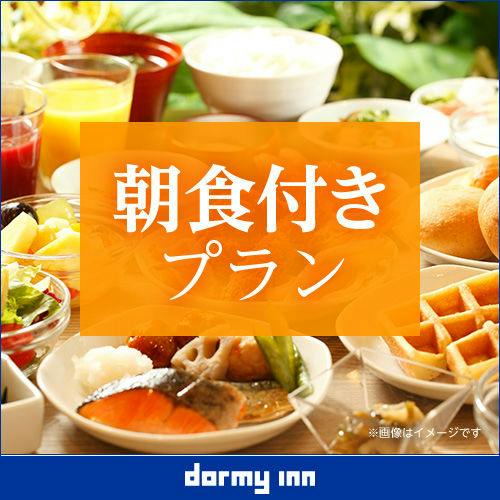 【一休の日】ドーミーインスタンダードプラン！！＜朝食付き＞