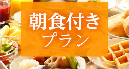 【大浴場×サウナでととのう!】ドーミーインスタンダードプラン!!<朝食付>