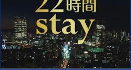 【13時イン-11時アウト】22時間ステイプラン<素泊り>