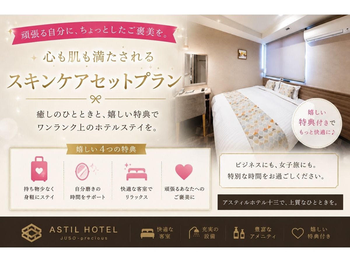 アスティルホテル十三　プレシャス