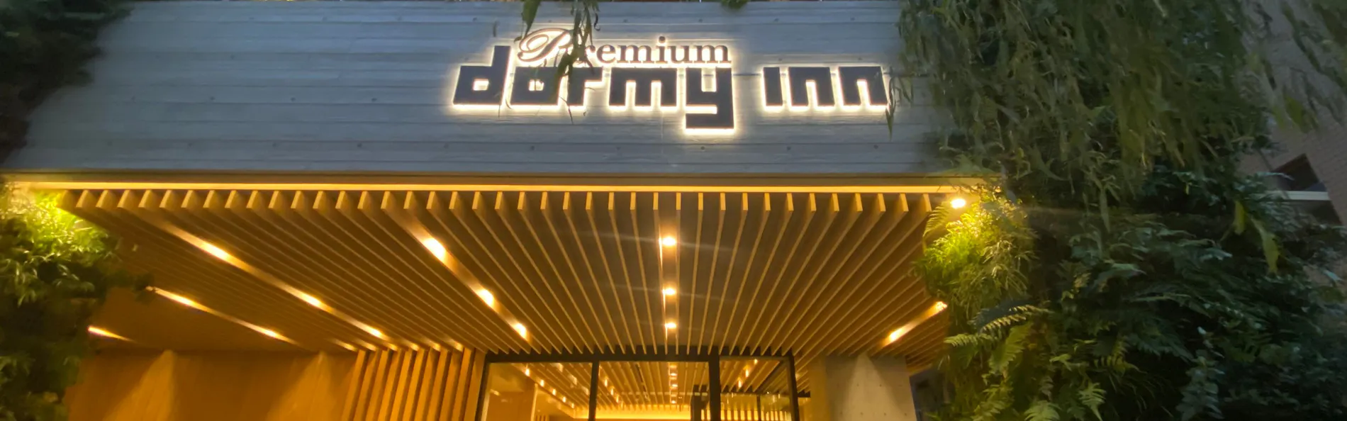 ドーミーインPremium銀座