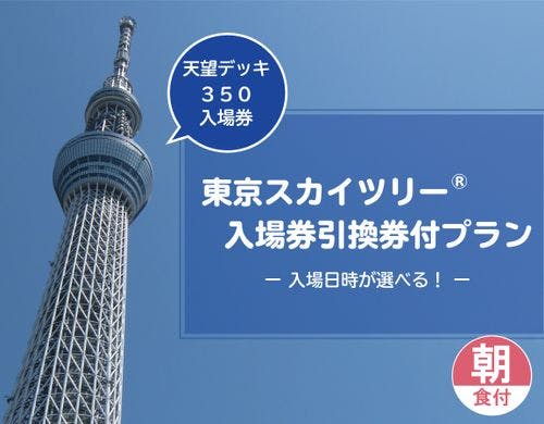 浅草東武ホテル 東京スカイツリー R 天望デッキ 350m 入場券引換券付プラン 朝食付 ツインb 21平米 一休 Com 浅草東武ホテル 東京スカイツリー R 天望デッキ 350m 入場券引換券付プラン 朝食付 ツインb 21平米 一休 Com