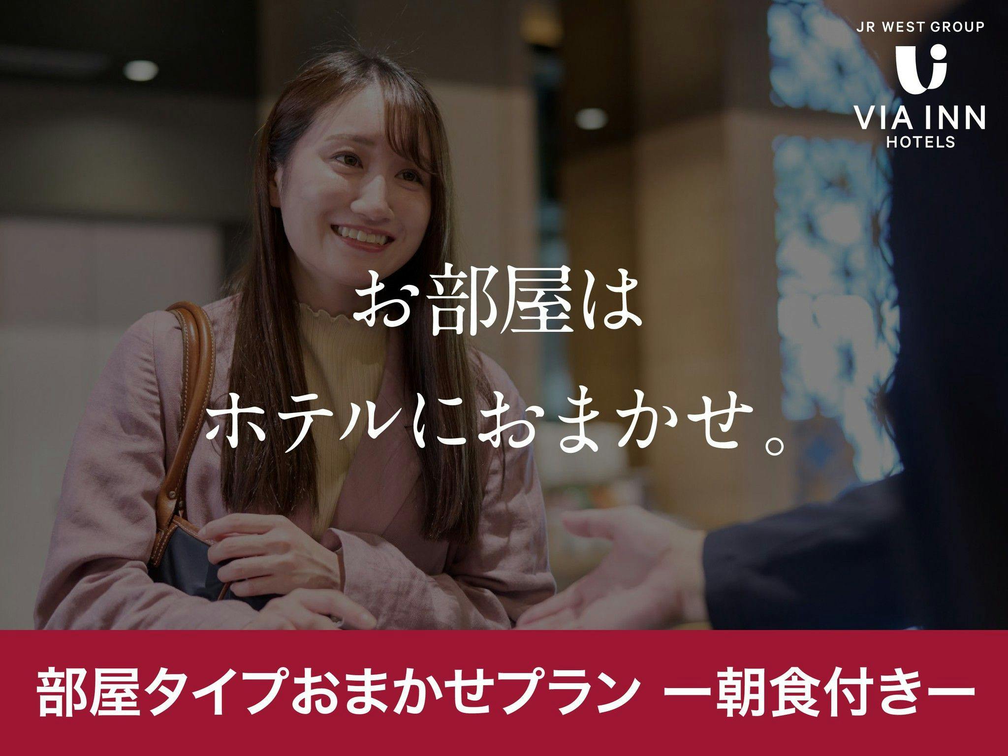 【禁煙室確約・朝食付き】お部屋タイプはホテルにお任せ