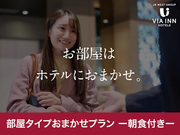 【禁煙室確約・朝食付き】お部屋タイプはホテルにお任せ
