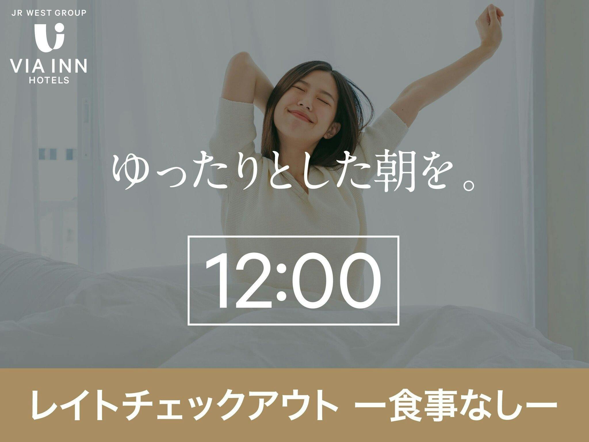 12時チェックアウトプラン【食事なし】