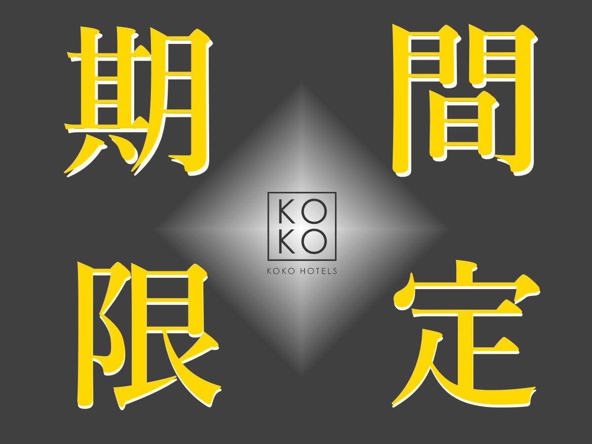 期間限定プランお見逃しなく！