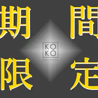 期間限定プランお見逃しなく!