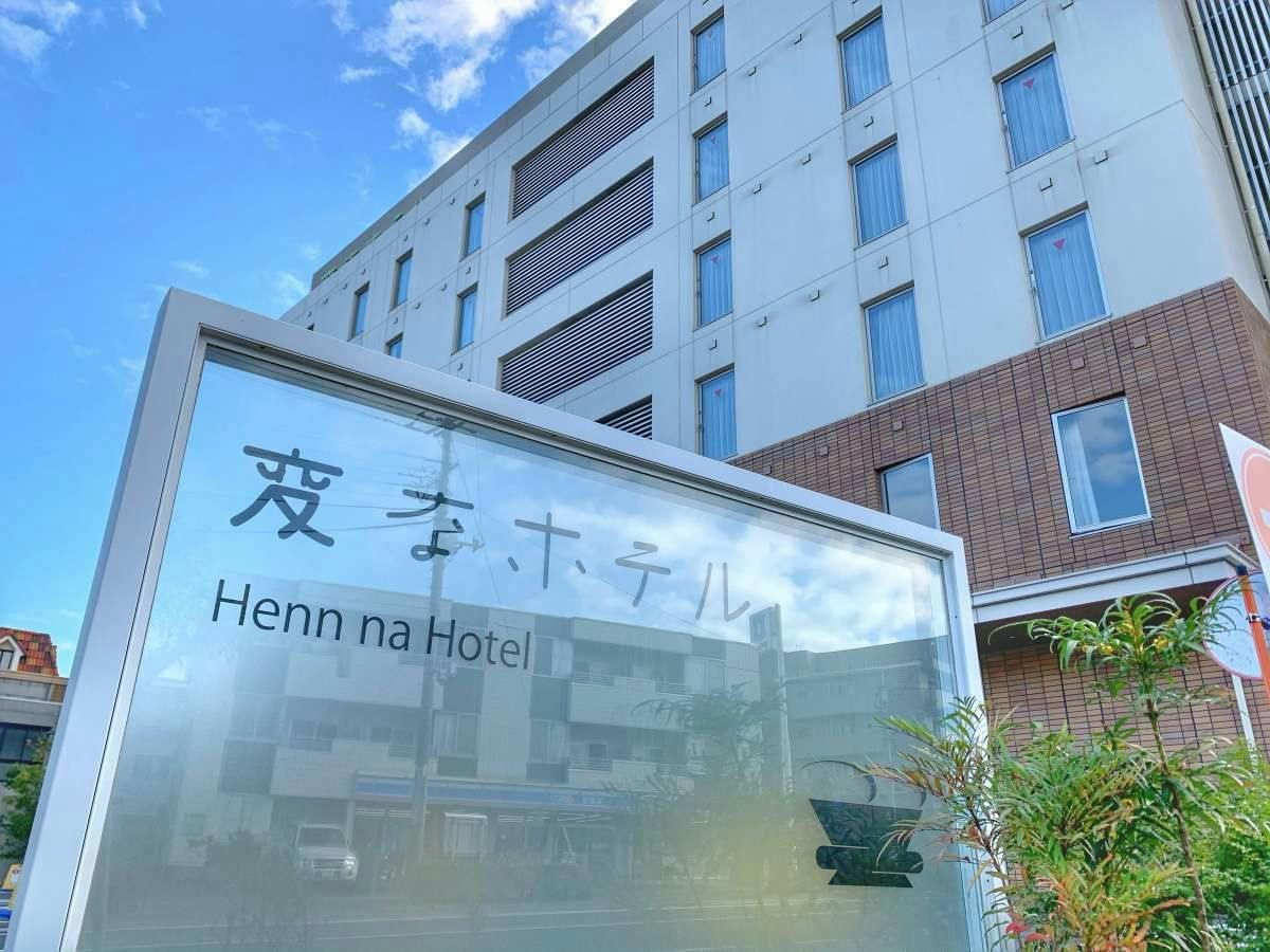 変なホテル舞浜 東京ベイ宿泊プラン＜食事なし＞