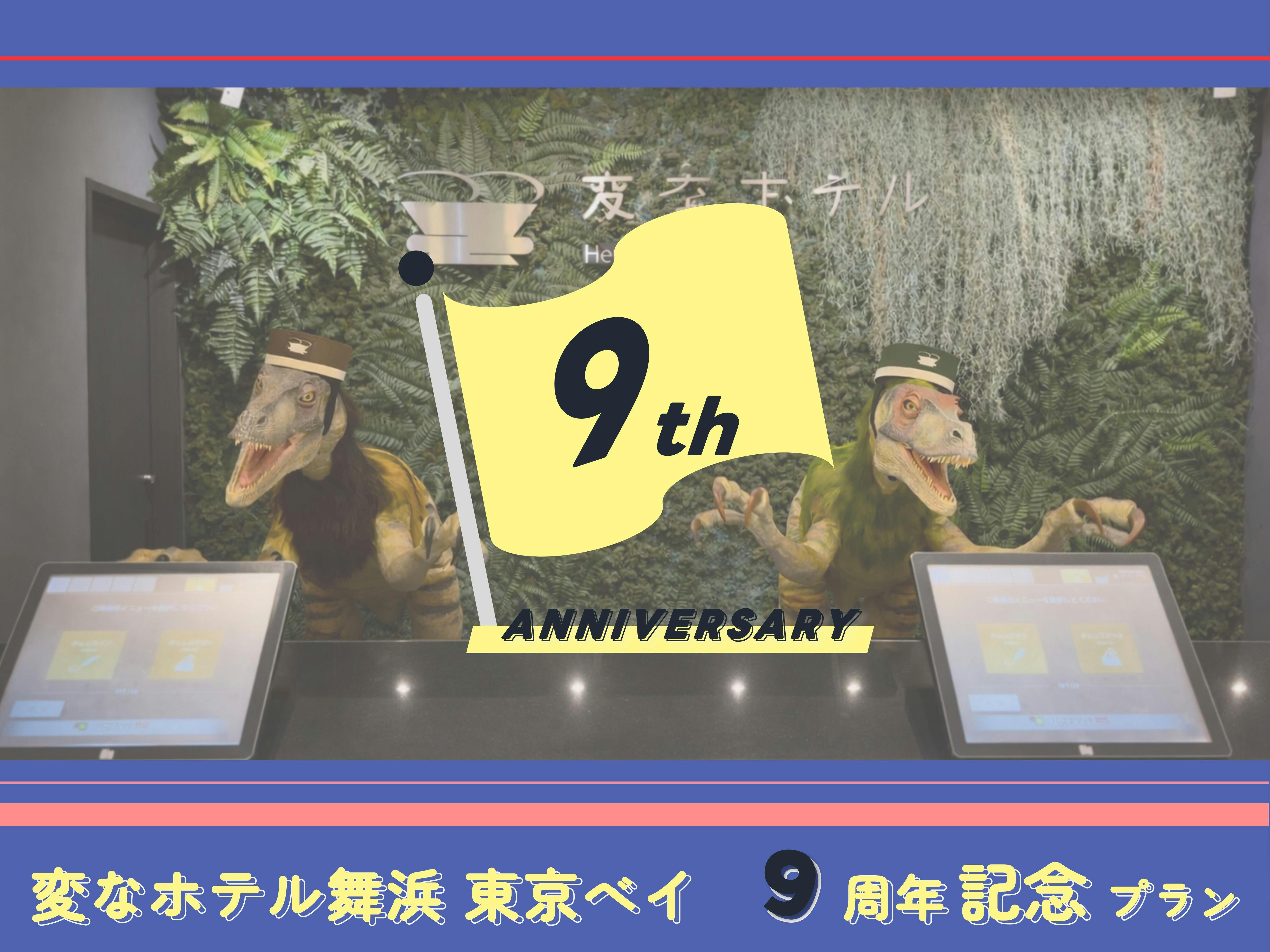 【9周年記念】変なホテル舞浜 東京ベイ宿泊プラン＜食事なし＞