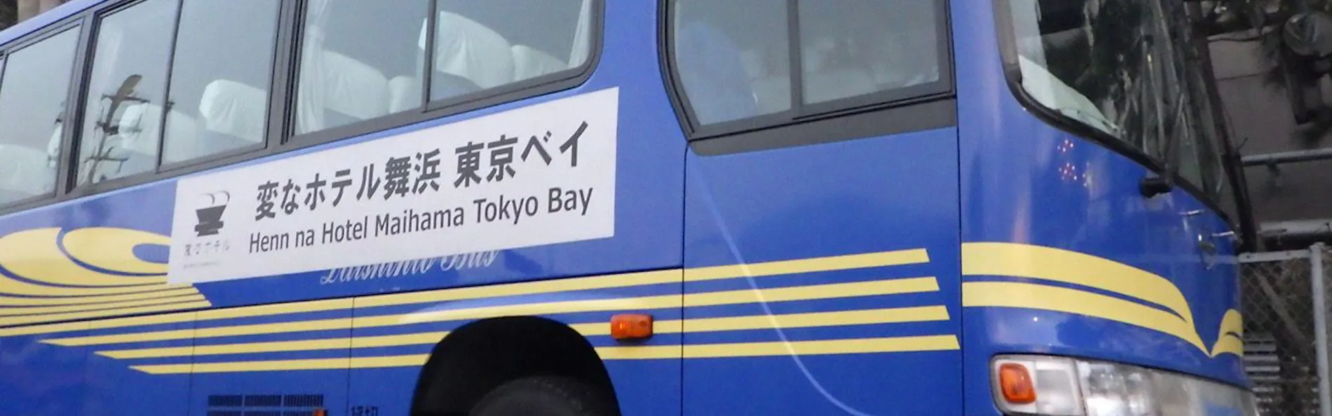 変なホテル 舞浜 東京ベイ