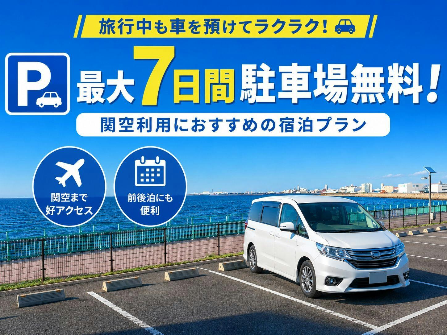 【駐車場最大7日間無料】関空利用におすすめ！旅行中も安心パーキング付き＜食事なし＞