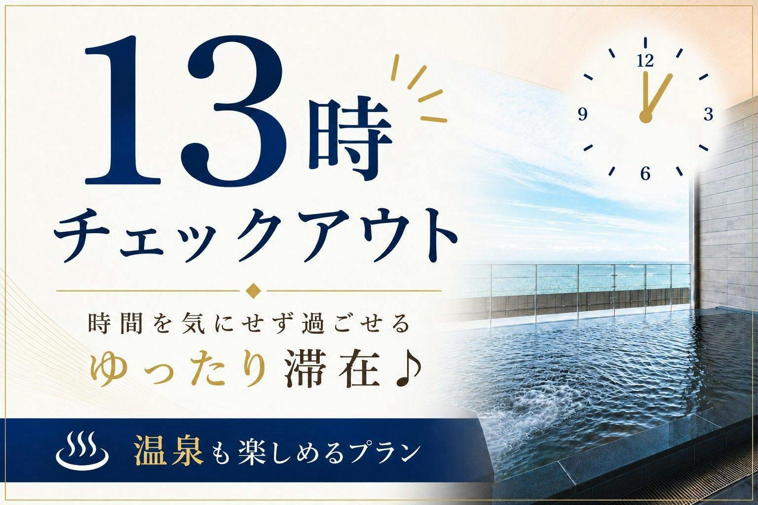 【13時チェックアウト】時間を気にせず過ごせるゆったり滞在！温泉も楽しめるプラン＜食事なし＞