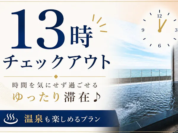 【13時チェックアウト】時間を気にせず過ごせるゆったり滞在!温泉も楽しめるプラン<食事なし>
