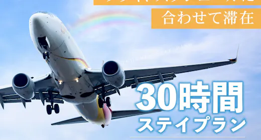 30時間STAY!!12:00~翌18:00まで滞在可能 ~新千歳空港から乗換不要40分~ 素泊まり
