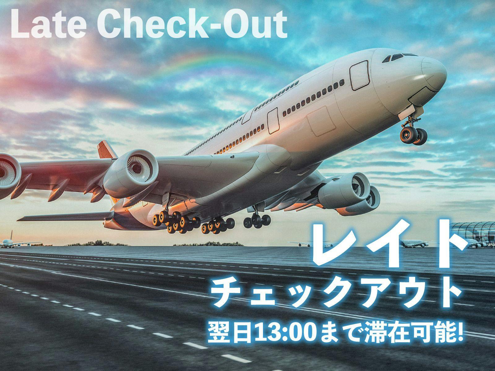 事前の予約でお得に泊まろう！13時まで滞在可能レイトチェックアウトプラン！  素泊まり