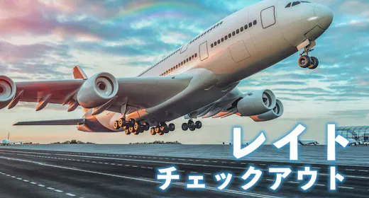 事前の予約でお得に泊まろう!13時まで滞在可能レイトチェックアウトプラン! 素泊まり