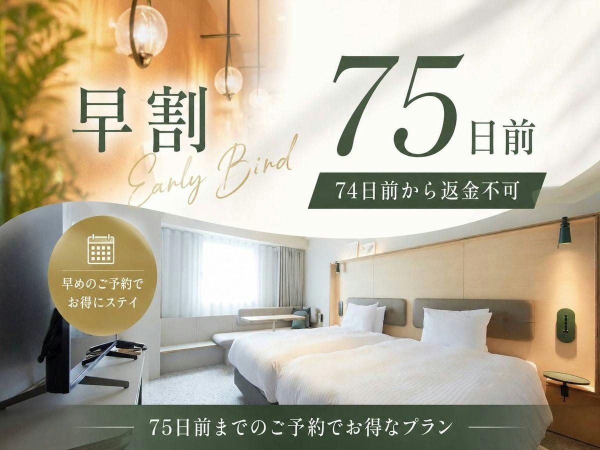 【早割75日前】74日前から返金不可　素泊まり