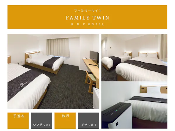H.B.P HOTEL ファミリーツイン