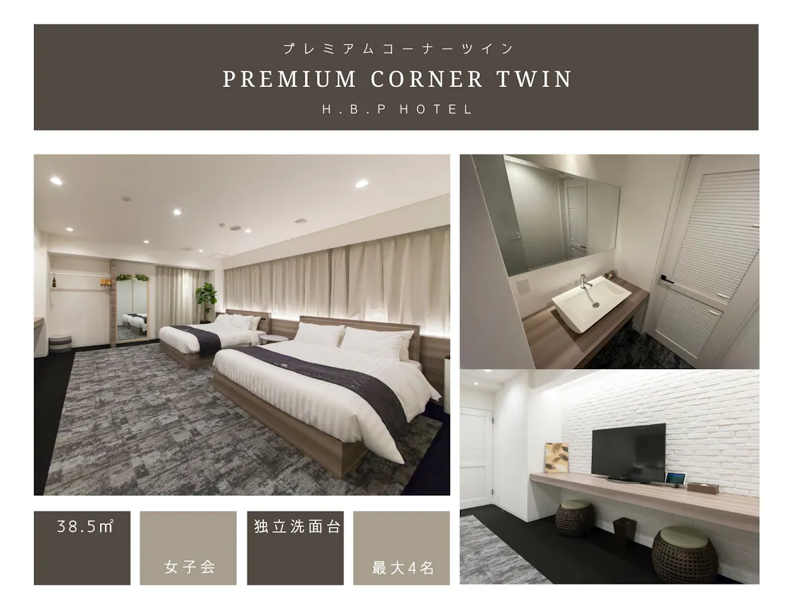 H.B.P HOTEL プレミアムコーナーツイン