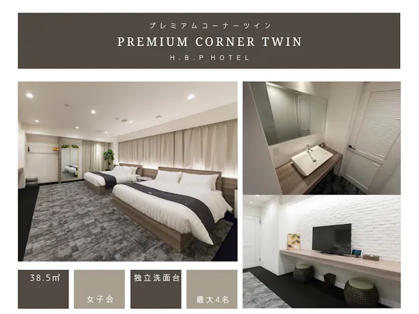 H.B.P HOTEL プレミアムコーナーツイン