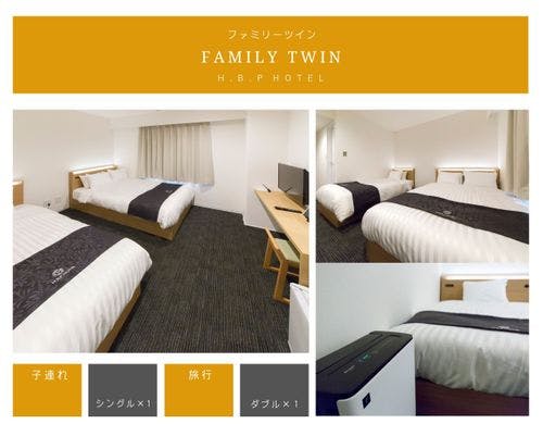 H.B.P HOTEL ファミリーツイン