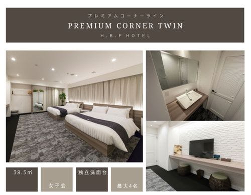 H.B.P HOTEL プレミアムコーナーツイン