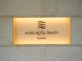 ホテルリソルトリニティ那覇