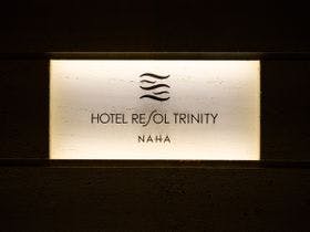ホテルリソルトリニティ那覇