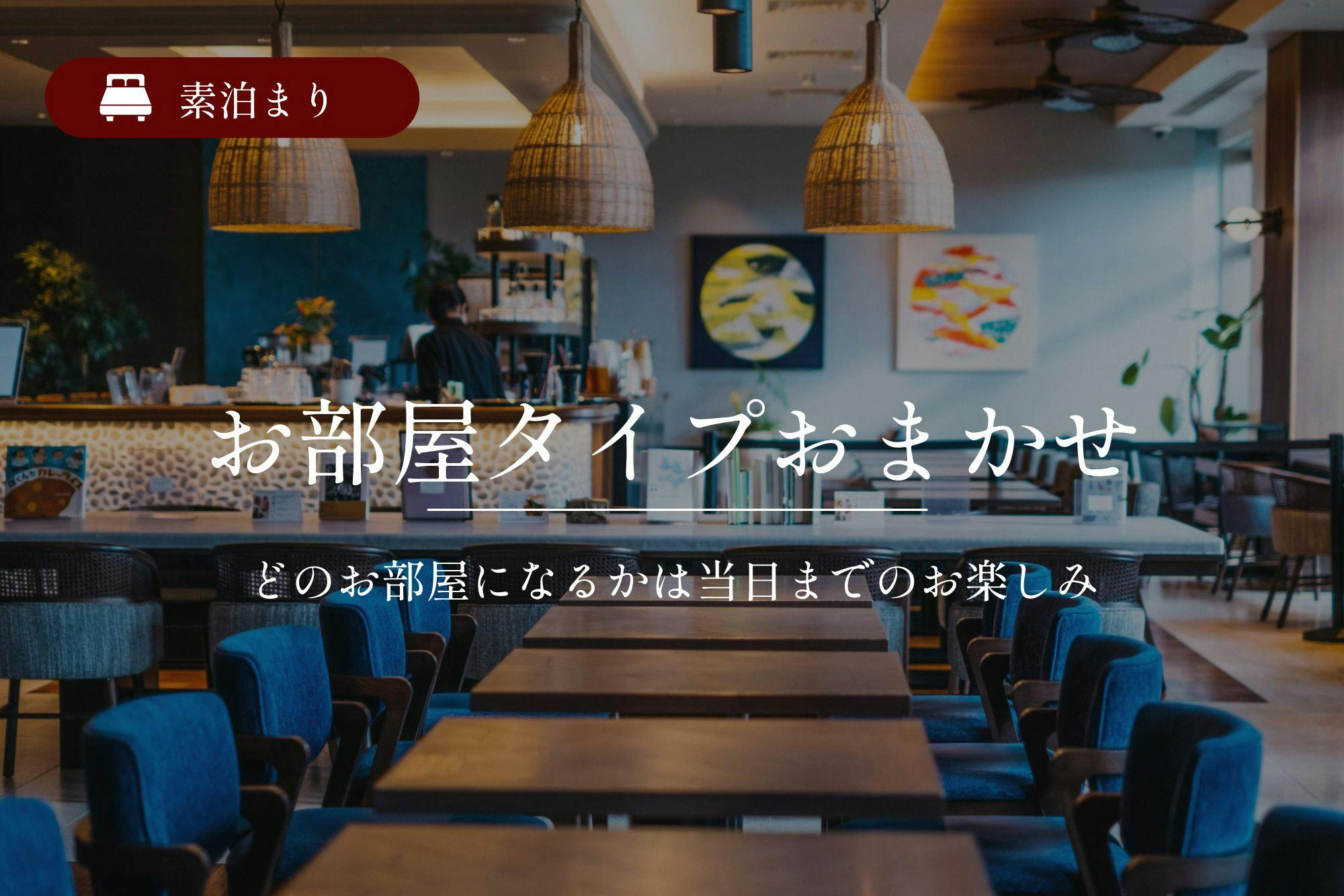 お部屋タイプおまかせ！旭橋駅から徒歩約3分の好立地／素泊まり