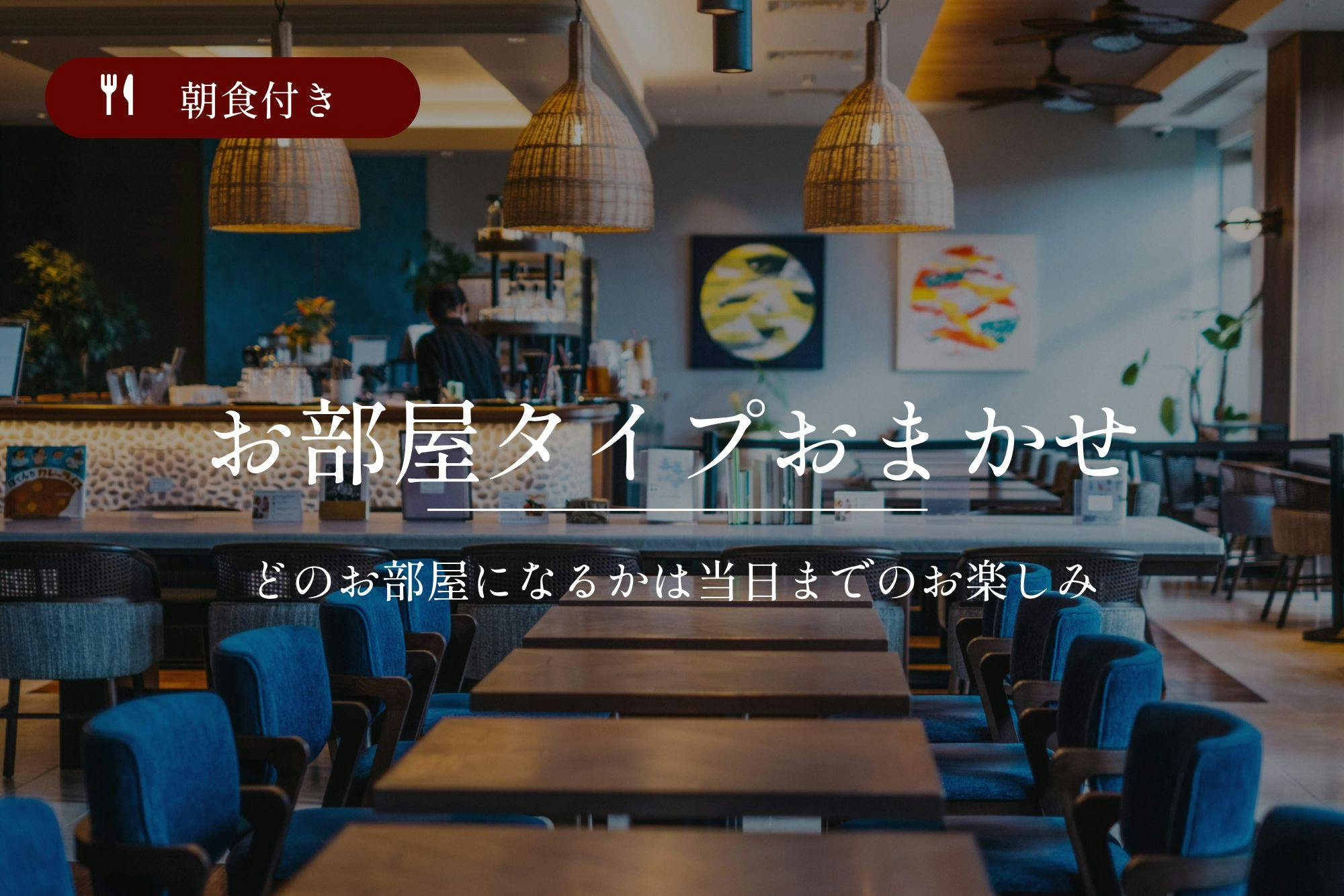 お部屋タイプおまかせ！旭橋駅から徒歩約3分の好立地／朝食付