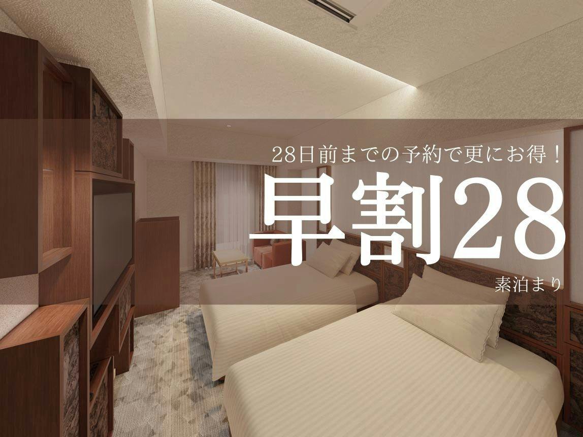 【早割28】ビジネスにも！旅行にも！28日前までの早期割引プラン＜素泊まり＞