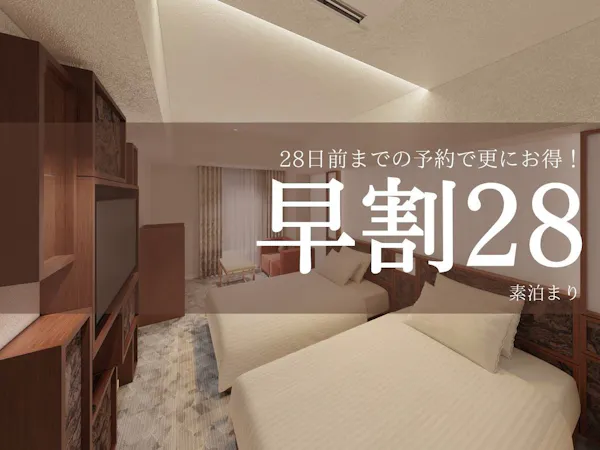【早割28】ビジネスにも!旅行にも!28日前までの早期割引プラン<素泊まり>