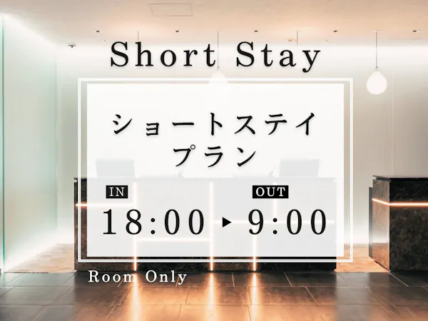 【ショートステイでお得!】18時イン~9時アウトプラン<素泊まり>