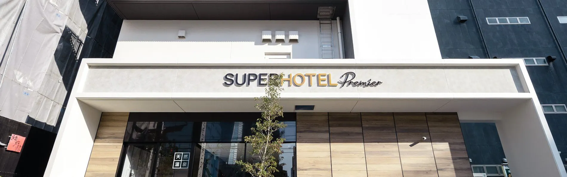 スーパーホテルPremier名古屋天然温泉桜通口