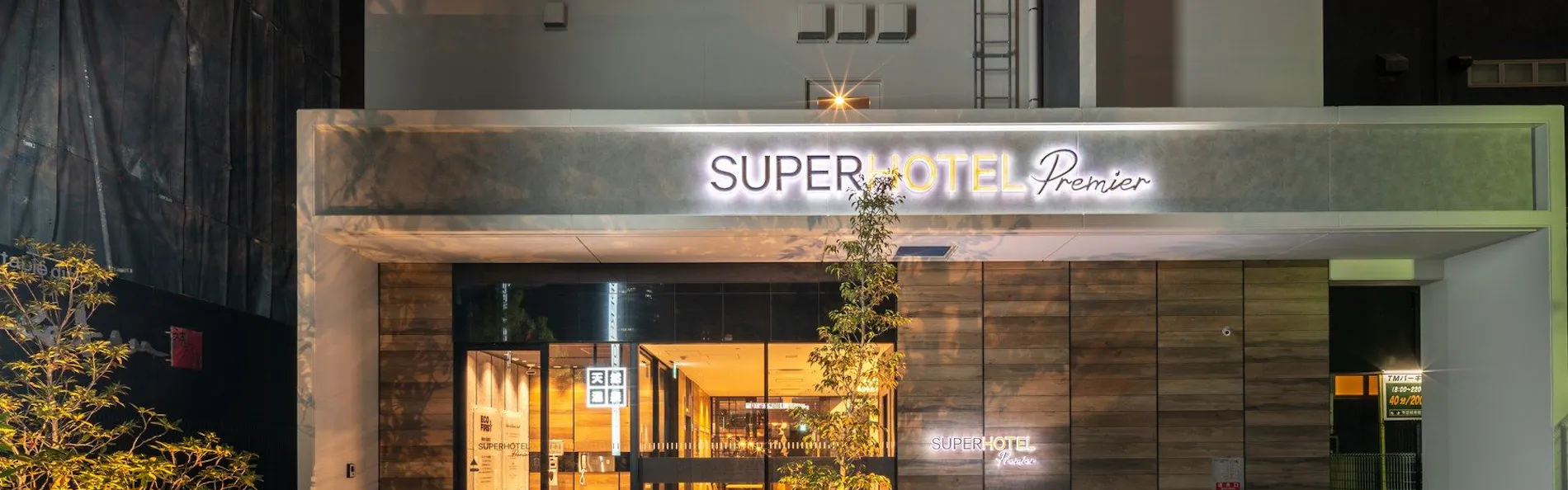 スーパーホテルPremier名古屋天然温泉桜通口
