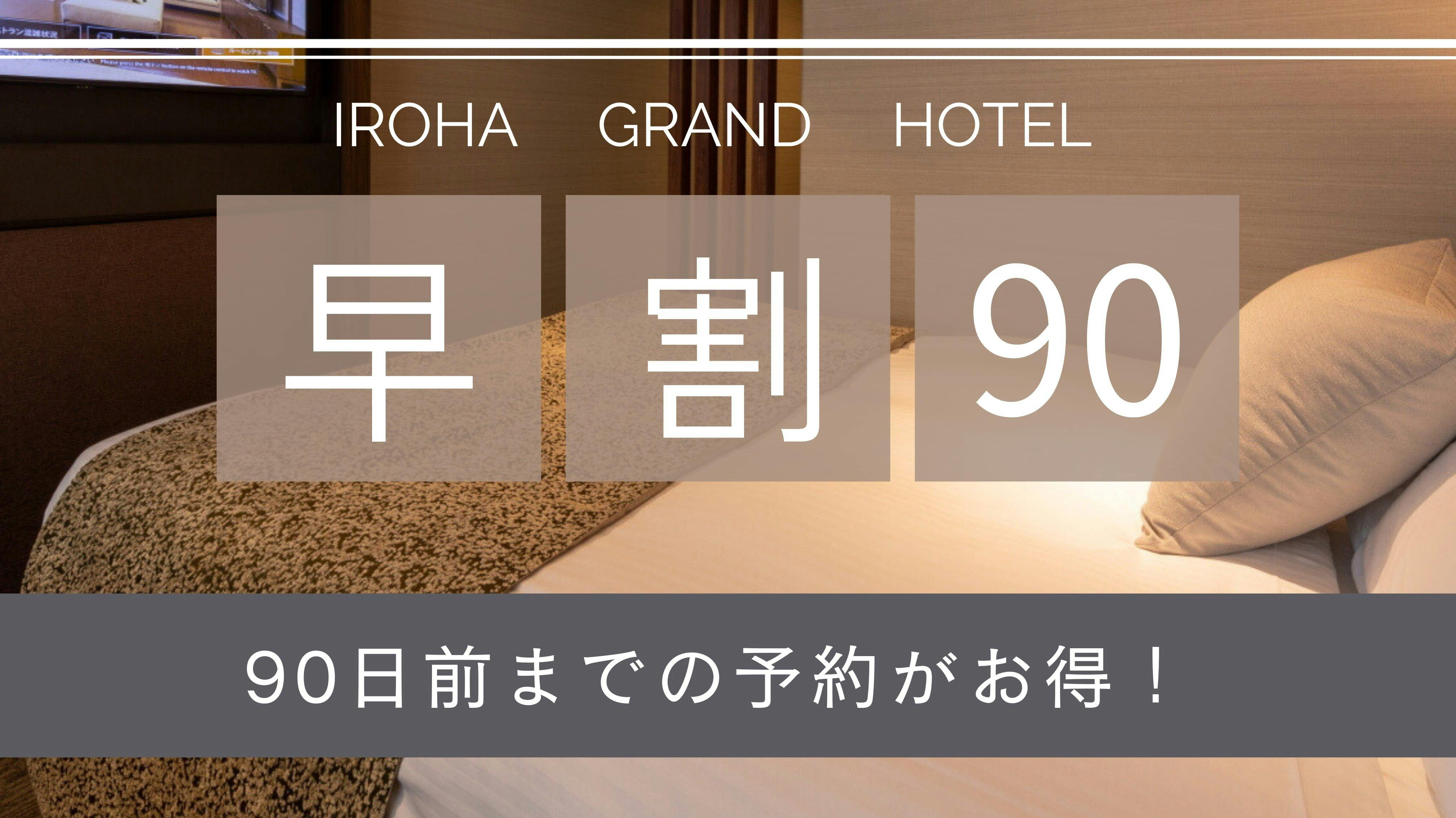 【早割90】早期予約でお得に宿泊！ 1日20部屋限定 【素泊り】