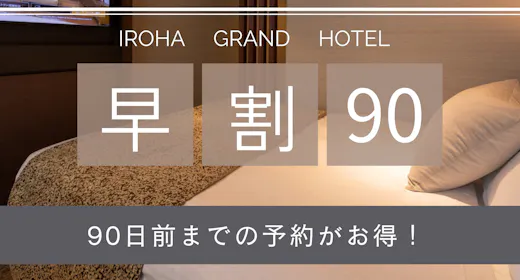 【早割90】早期予約でお得に宿泊! 1日20部屋限定 【素泊り】